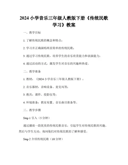 2024小学音乐三年级人教版下册《传统民歌学习》教案