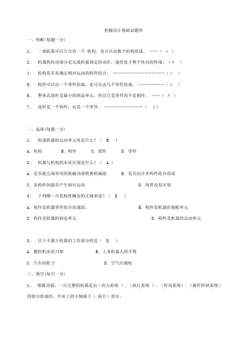 《机械设计基础》试题库及答案_(1)