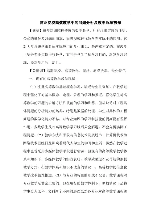 高职院校高数教学中问题及教学改革论文