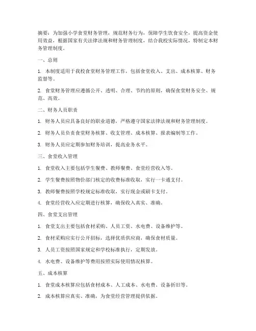 小学食堂财务管理制度百度