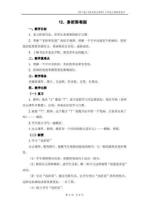 《书法练习指导》六年级上册教学设计 多折形有别  教案
