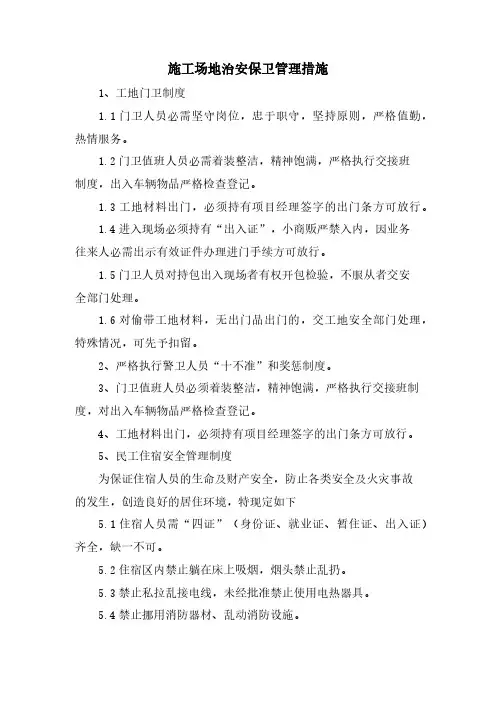 施工场地治安保卫管理措施 2