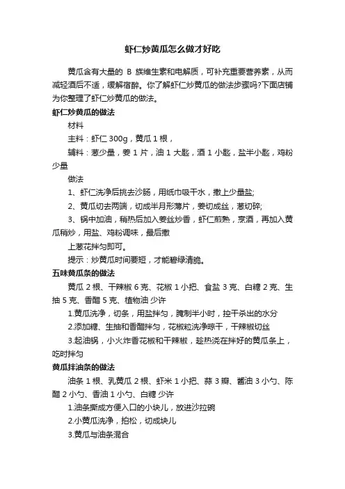 虾仁炒黄瓜怎么做才好吃