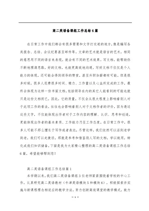 高二英语备课组工作总结6篇