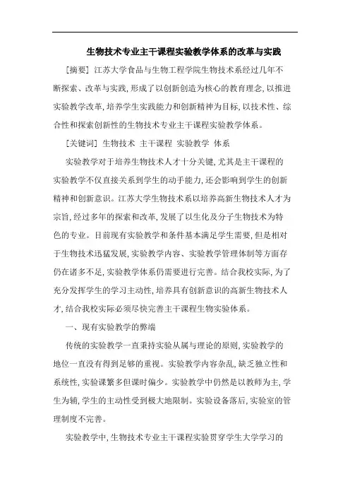 生物技术专业主干课程实验教学体系的改革与实践