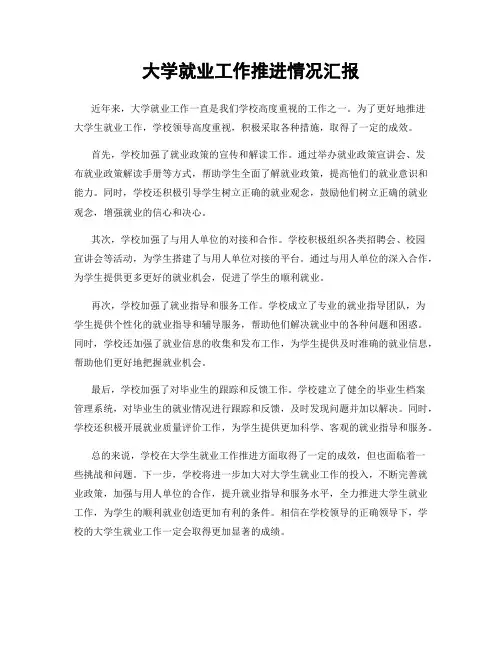 大学就业工作推进情况汇报