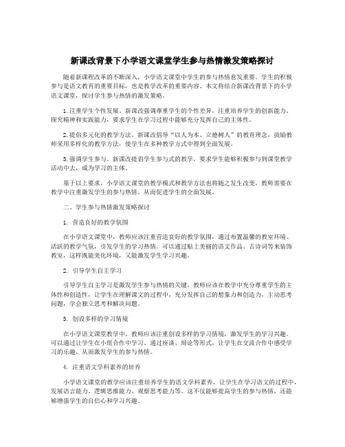 新课改背景下小学语文课堂学生参与热情激发策略探讨