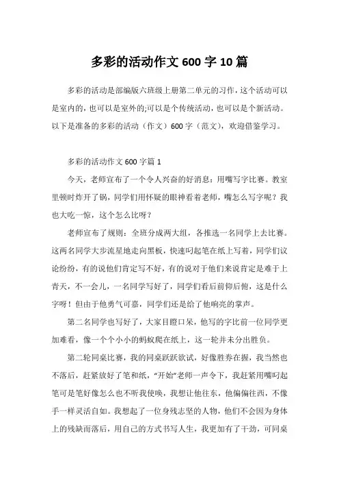 多彩的活动作文600字10篇1