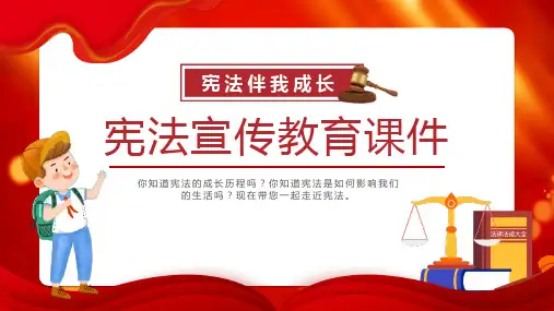 2023-2024学年中小学生主题班会——宪法伴我成长 宪法宣传教育PPT课件