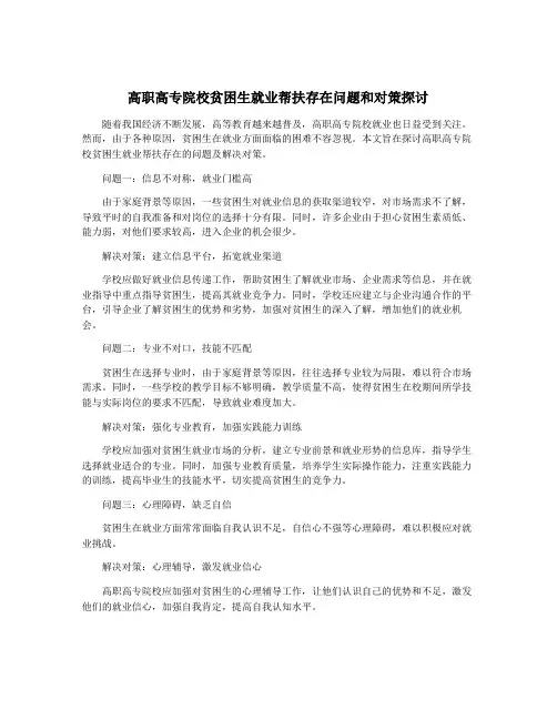 高职高专院校贫困生就业帮扶存在问题和对策探讨