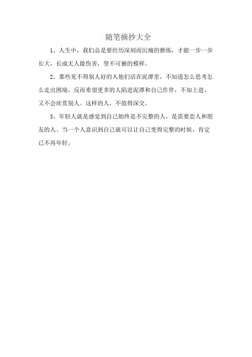 随笔摘抄大全
