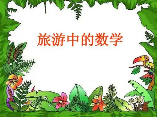 三年级下数学课件-旅游中的数学_北师大版