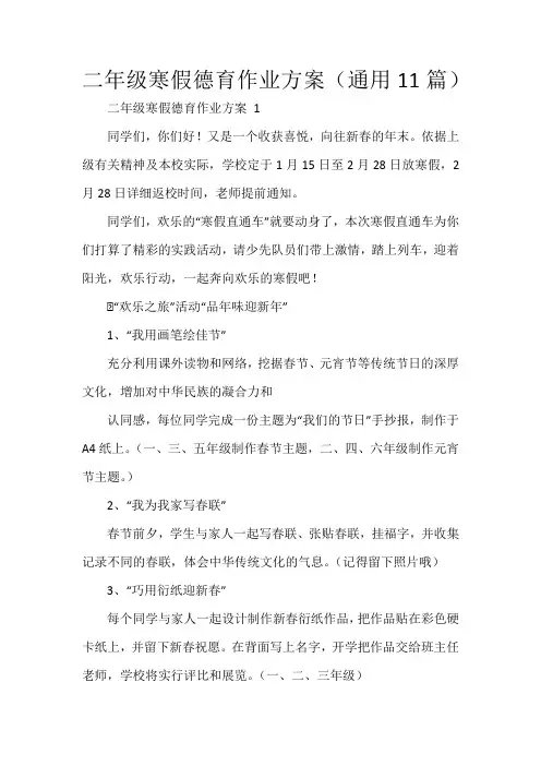 二年级寒假德育作业方案