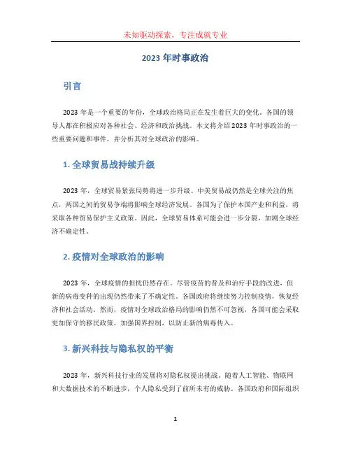 2023年时事政治 (3)
