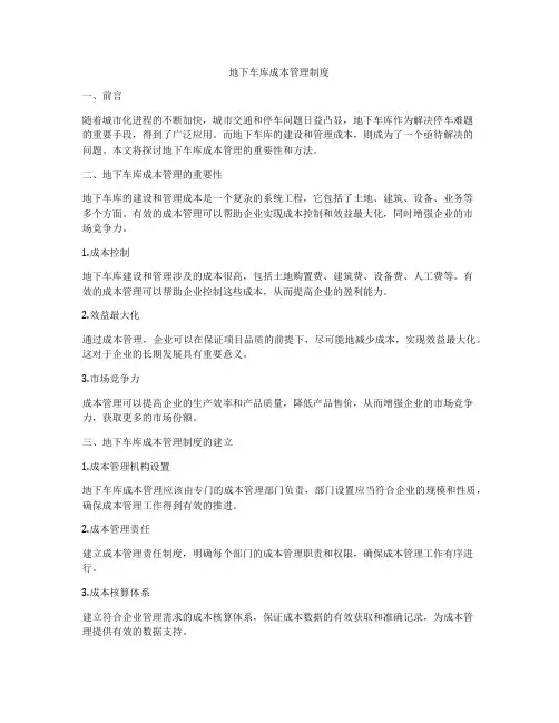 地下车库成本管理制度