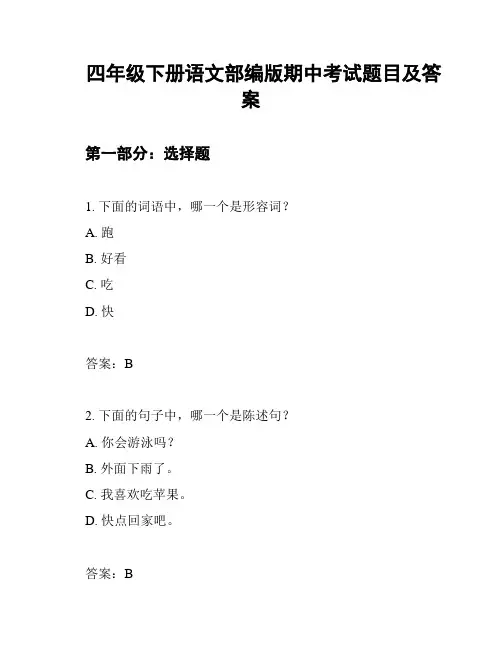 四年级下册语文部编版期中考试题目及答案