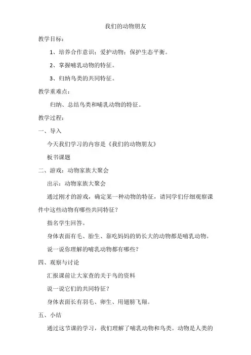 大象2001版小学科学四年级上《第五单元 动物家族  3 我们的动物朋友》优质课教学设计_0