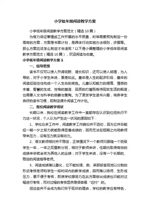 小学低年级阅读教学方案范文（精选10篇）