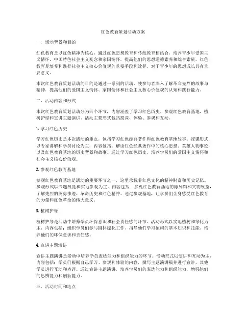 红色教育策划活动方案