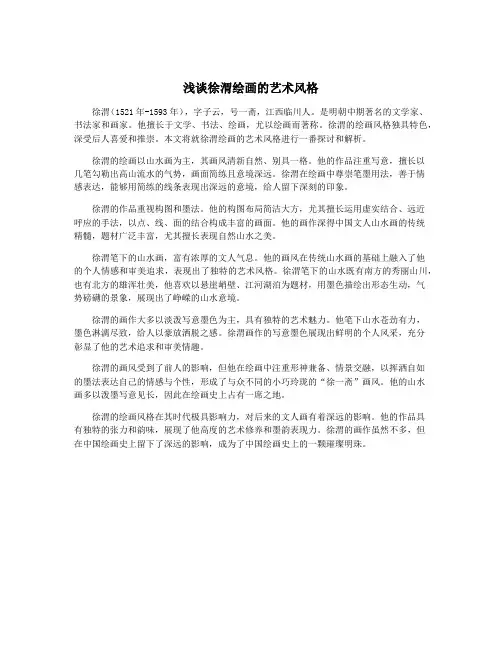 浅谈徐渭绘画的艺术风格