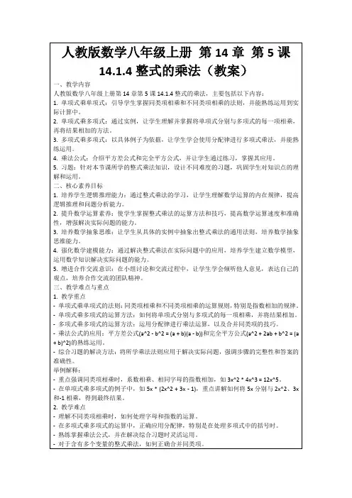人教版数学八年级上册第14章第5课14.1.4整式的乘法(教案)
