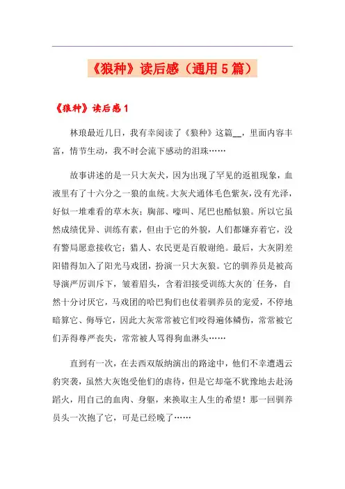 《狼种》读后感(通用5篇)