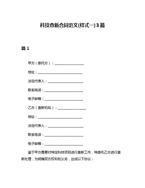 科技查新合同范文(样式一)3篇