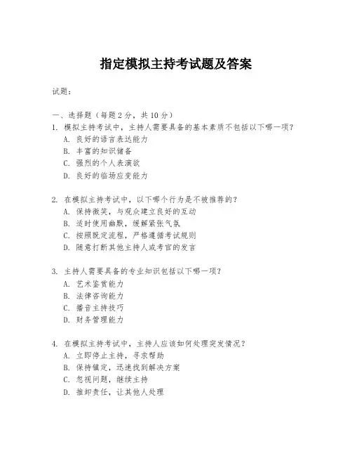 指定模拟主持考试题及答案