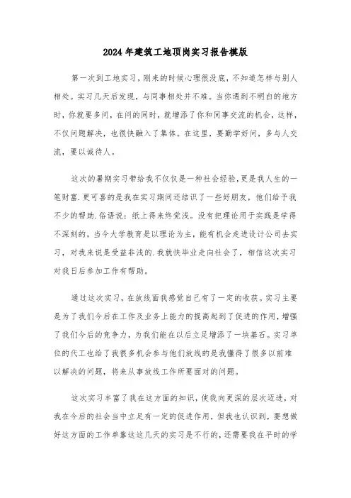2024年建筑工地顶岗实习报告模版(3篇)