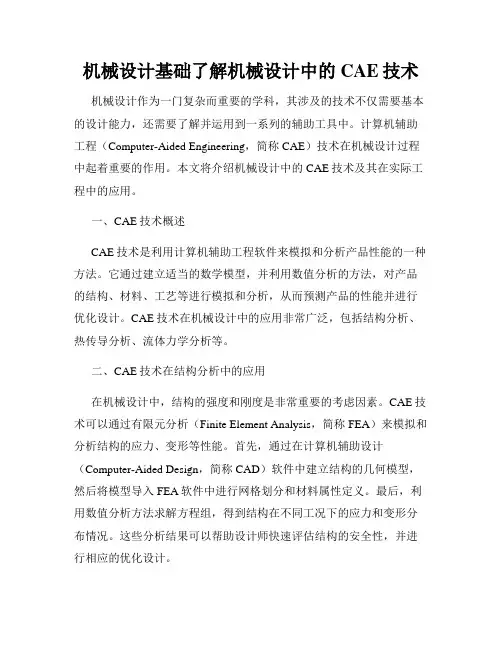 机械设计基础了解机械设计中的CAE技术
