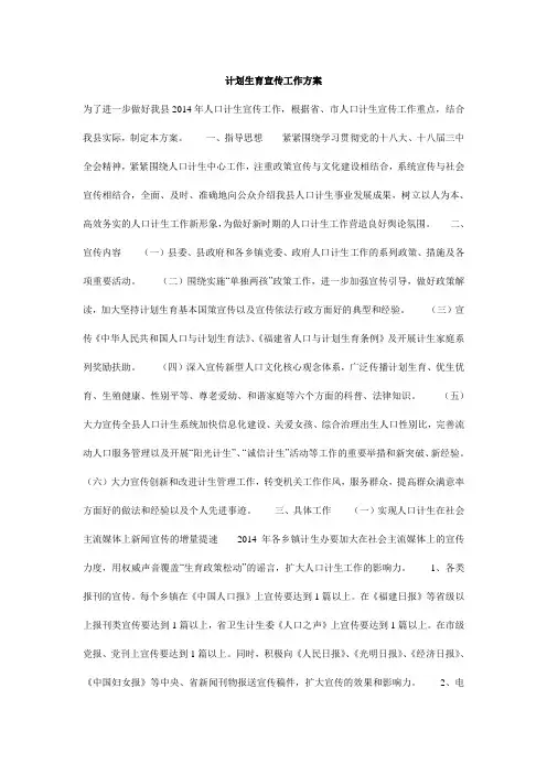 计划生育宣传工作方案