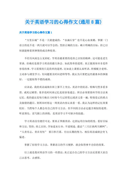 关于英语学习的心得作文(通用8篇)