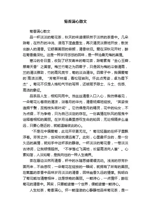 菊香满心散文