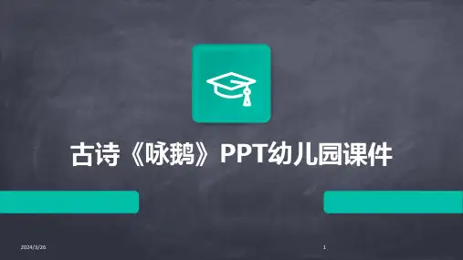 (2024年)古诗《咏鹅》PPT幼儿园课件
