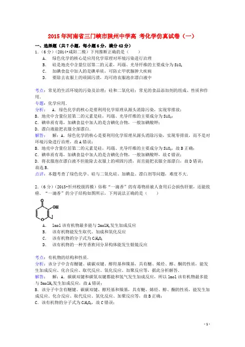 河南省三门峡市陕州中学高考化学仿真试卷(一)(含解析)