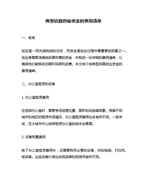 典型估算创业资金的费用清单