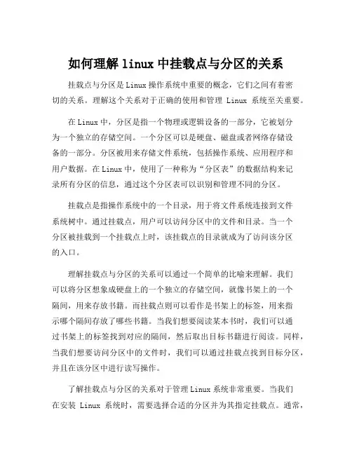 如何理解linux中挂载点与分区的关系