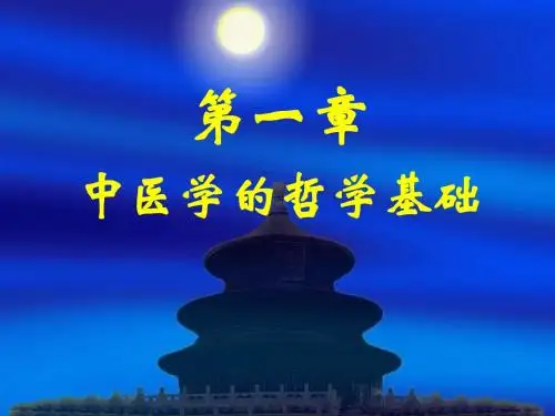 1.4中医基础精品班-阴阳