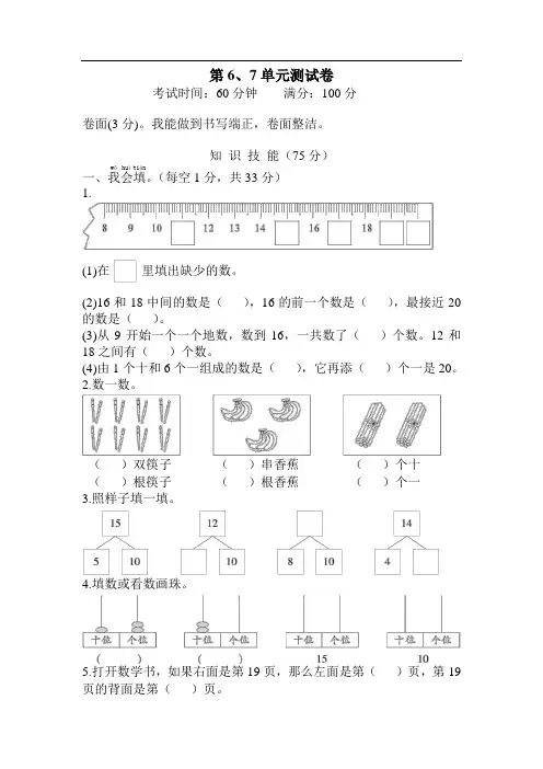 新人教版小学数学一年级第6、7单元测试题   (含答案)