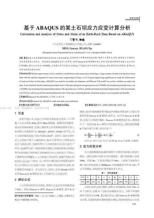 基于ABAQUS 的某土石坝应力应变计算分析