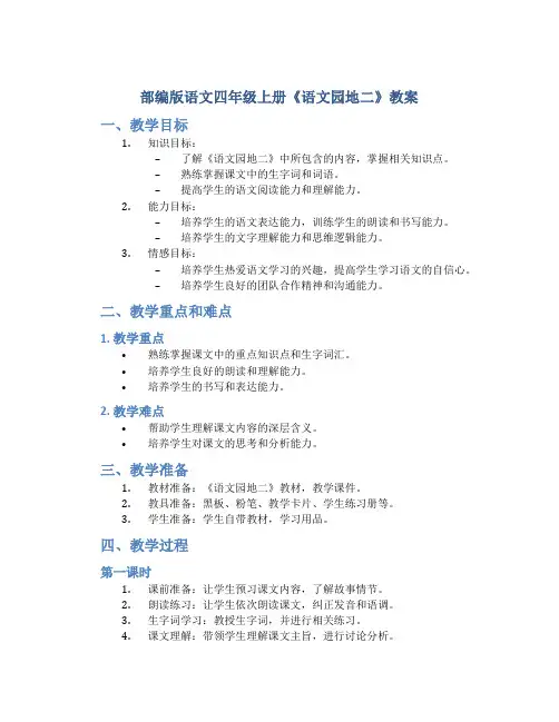 部编版语文四年级上册《《语文园地二》教案