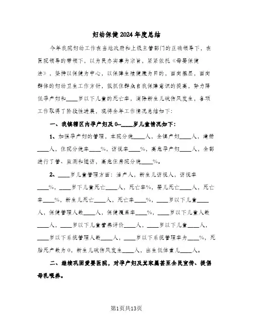 妇幼保健2024年度总结（5篇）