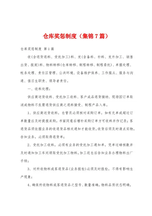 仓库奖惩制度(集锦7篇)