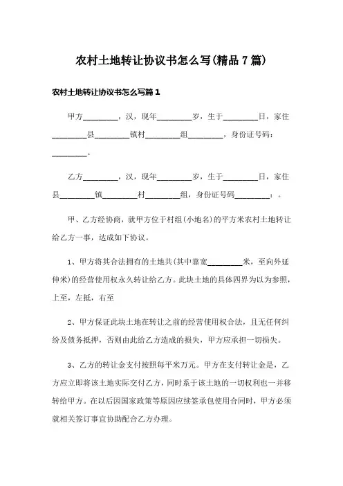 农村土地转让协议书怎么写(精品7篇)