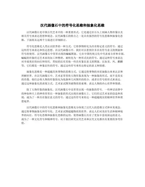 汉代画像石中的符号化思维和抽象化思维