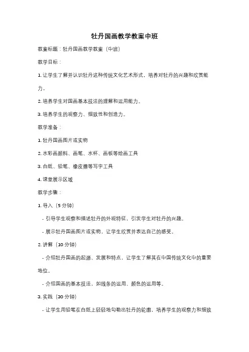 牡丹国画教学教案中班