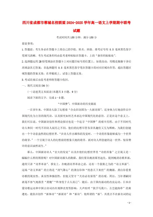 四川省成都市蓉城名校联盟2024_2025学年高一语文上学期期中联考试题