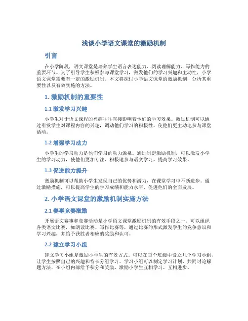 浅谈小学语文课堂的激励机制