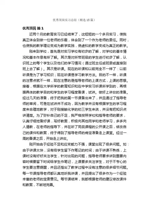 优秀顶岗实习总结（精选15篇）