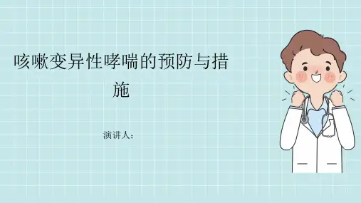 咳嗽变异性哮喘预防和措施